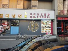 -韩麦大冷面(桂花街直营店)
