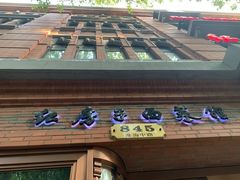 -红房子西菜馆(淮海中路店)