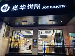 门面-嘉华饼屋JOY BAKERY(南屏街店)