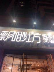 -飘渺坊美发