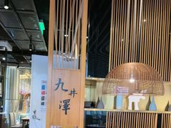 -九井澤精致料理(金茂店)