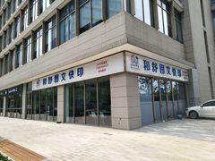 -和舒图文快印(金创大厦2号楼店)