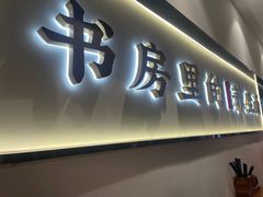 -和府捞面(东方广场店)