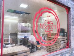 -西关竹园(荔枝湾店)