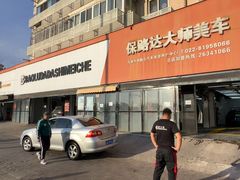 -保路达大师美车(天泰路店)