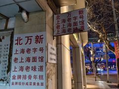 -北万新包子店(淮海店)