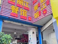 -老丽江餐馆(丽江华都商贸城店)