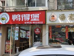 -鸭得堡老鸭汤·鸭血粉丝(凤凰西街店)