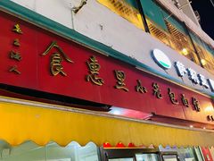 门面-食惠里小笼包面馆(越秀店)