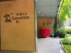-微热山丘(台北民生公园门市店)