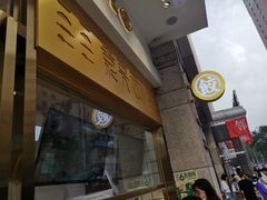 门面-袁记云饺(西安路店)