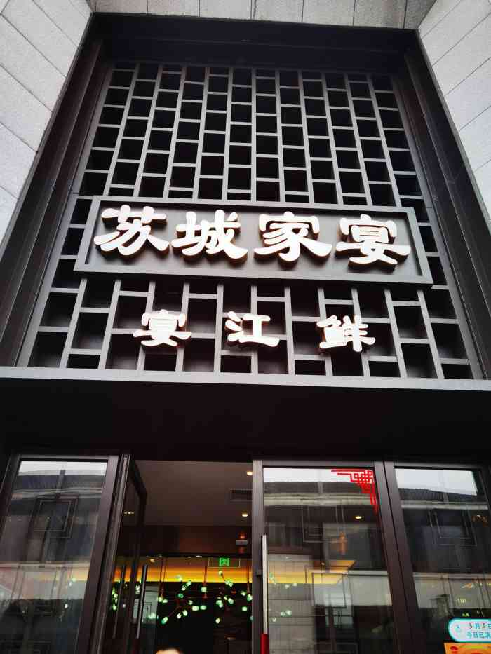 苏城家宴(李公堤店)-"两个妈妈生日临近,一大家子在苏州碰头,家.