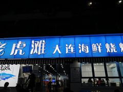 门面-老虎滩大连海鲜烧烤(建邺云锦路总店)