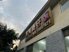 -容里煲仔饭(利丰北路店)