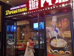 门面-避风塘(嘉兴八佰伴店)