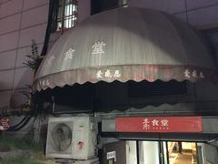 门面-素清香(解放路店)