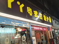 -丫丫汤膳打边炉(宏府408坊店)