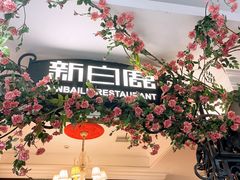 -新白鹿餐厅(第一百货店)