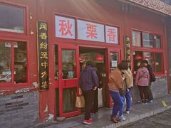 门面-秋栗香(地安门店)