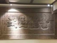 -山西会馆·晋菜·晋商宴·牌匾博物馆(胜利东街店)