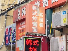 -高丽雅韩式炸酱面(南洪街店)