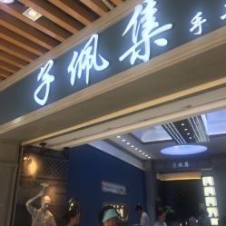 -子佩集(厦门店)