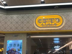 门面-大家乐(广州荔湾领展广场店)