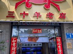 门面-莲花公园煎蟹(总店)