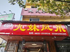 -嘉州九妹凤爪(乐山总店)