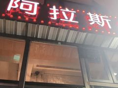 门面-阿拉斯加·海货(马王堆店)