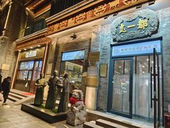 -都一处烧麦馆(前门店)