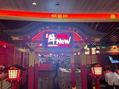 -牛New寿喜烧(金鹰世界店)