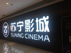 -苏宁影城
