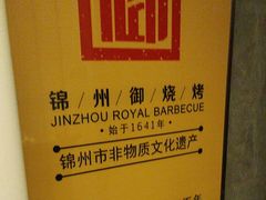 -锦州御烧烤·形象店(人民街店)