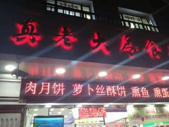 门面-真老大房鲜肉月饼(南京路步行街店)