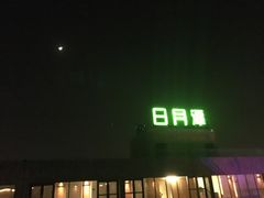 -河北霸州茗汤日月潭温泉