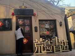 -荒岛书店(黄县路店)