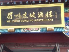 -眉州东坡(春秀路店)