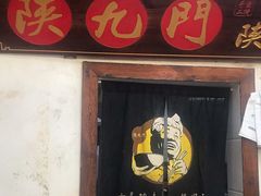 -陕九门老碗面(人民路店)