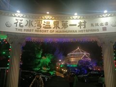 -花水湾第一村温泉大酒店