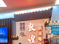 -敦煌喜宴(万达广场店)
