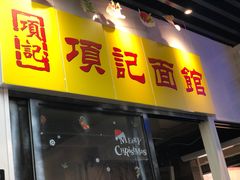门面-项记面馆(明瓦廊店)