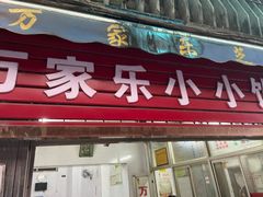 -万家乐小小饮食店