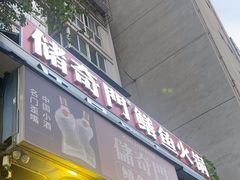 -储奇门鳝鱼火锅(总店)