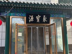 -牛街·马辈儿涮肉(陶然亭店)
