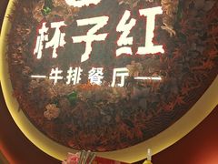 -杯子红牛排(创意产业园店)