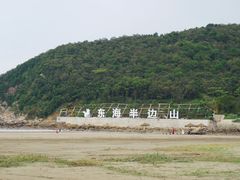 -东海半边山旅游度假区