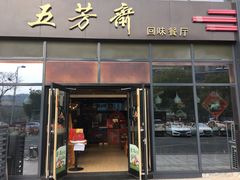 门面-五芳斋(环丁路店)