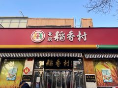 -北京稻香村(角门店)