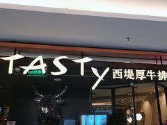 -西堤厚牛排(国瑞店)